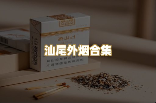 汕尾外烟合集